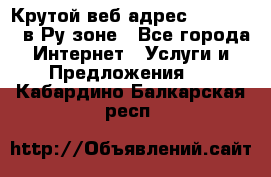 Крутой веб адрес Wordspress в Ру зоне - Все города Интернет » Услуги и Предложения   . Кабардино-Балкарская респ.